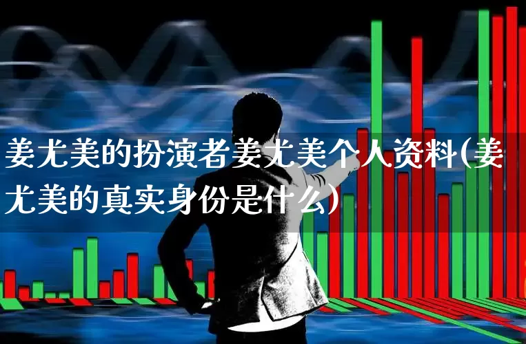 姜尤美的扮演者姜尤美个人资料(姜尤美的真实身份是什么)_https://www.haiwangdasha.com_创业板_第1张