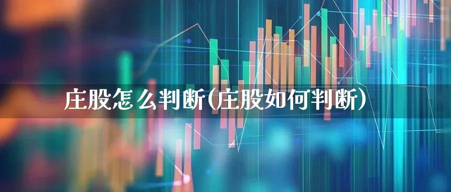 庄股怎么判断(庄股如何判断)_https://www.haiwangdasha.com_创业板_第1张