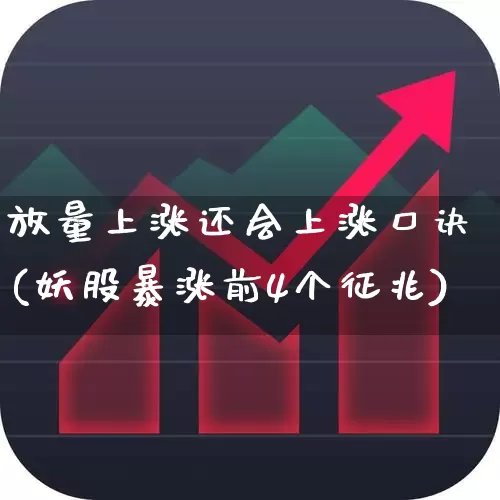 放量上涨还会上涨口诀(妖股暴涨前4个征兆)_https://www.haiwangdasha.com_创业板_第1张