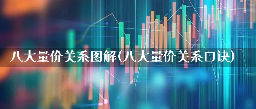 八大量价关系图解(八大量价关系口诀)_https://www.haiwangdasha.com_北交所_第1张