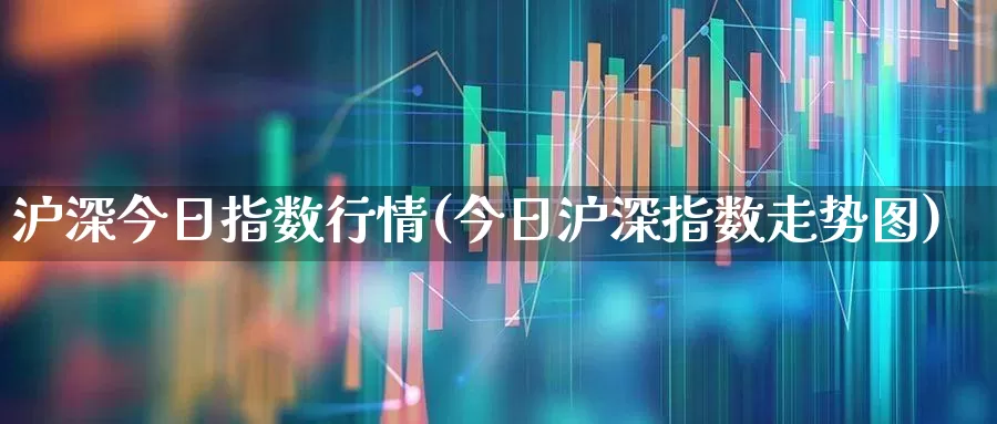 沪深今日指数行情(今日沪深指数走势图)_https://www.haiwangdasha.com_创业板_第1张