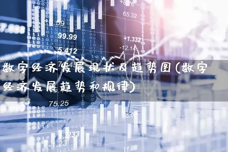 数字经济发展现状及趋势图(数字经济发展趋势和规律)_https://www.haiwangdasha.com_郑商所_第1张
