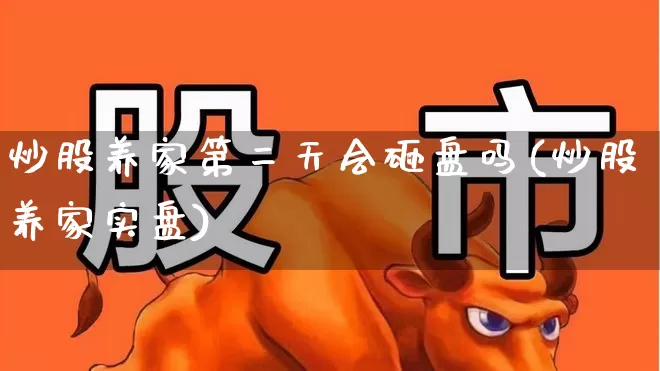炒股养家第二天会砸盘吗(炒股养家实盘)_https://www.haiwangdasha.com_北交所_第1张