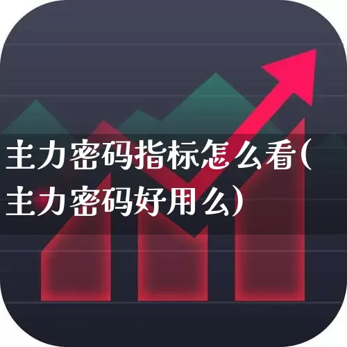 主力密码指标怎么看(主力密码好用么)_https://www.haiwangdasha.com_上交所_第1张
