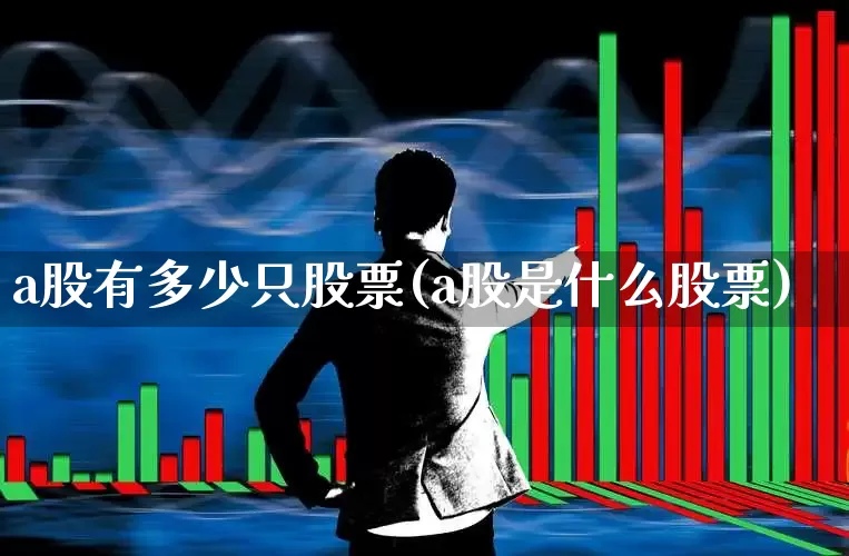 a股有多少只股票(a股是什么股票)_https://www.haiwangdasha.com_创业板_第1张