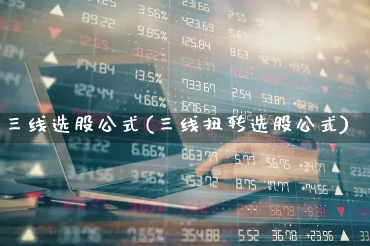 三线选股公式(三线扭转选股公式)_https://www.haiwangdasha.com_北交所_第1张