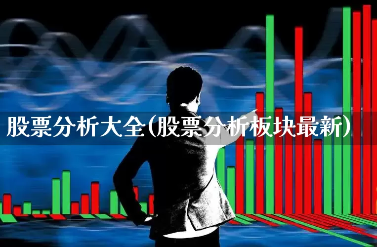 股票分析大全(股票分析板块最新)_https://www.haiwangdasha.com_北交所_第1张