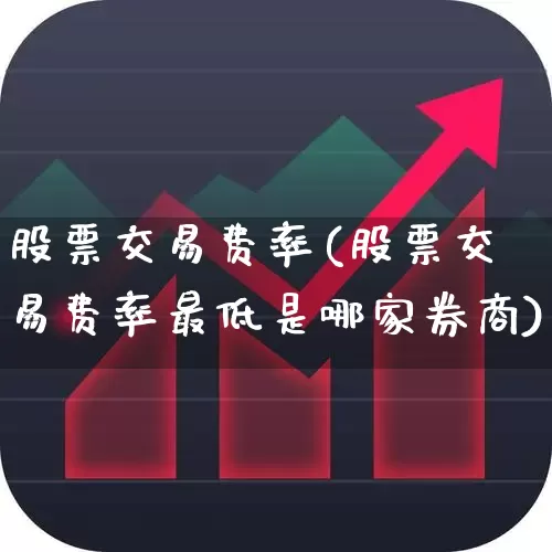 股票交易费率(股票交易费率最低是哪家券商)_https://www.haiwangdasha.com_深交所_第1张