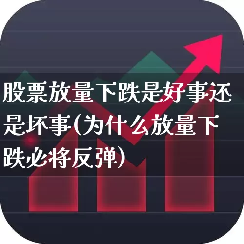 股票放量下跌是好事还是坏事(为什么放量下跌必将反弹)_https://www.haiwangdasha.com_上交所_第1张