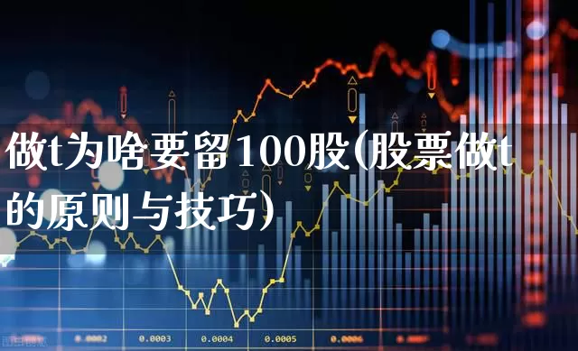 做t为啥要留100股(股票做t的原则与技巧)_https://www.haiwangdasha.com_上交所_第1张