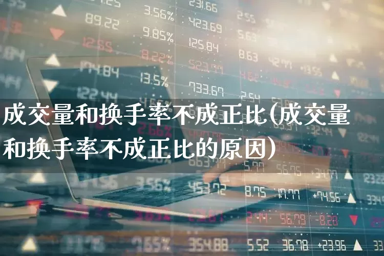 成交量和换手率不成正比(成交量和换手率不成正比的原因)_https://www.haiwangdasha.com_北交所_第1张