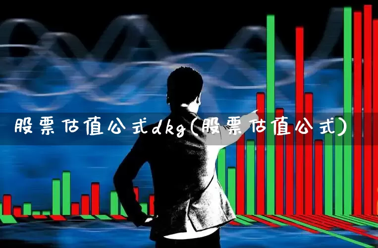 股票估值公式dkg(股票估值公式)_https://www.haiwangdasha.com_创业板_第1张