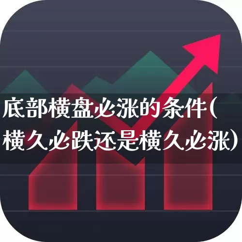 底部横盘必涨的条件(横久必跌还是横久必涨)_https://www.haiwangdasha.com_科创板_第1张
