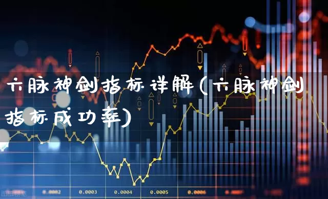 六脉神剑指标详解(六脉神剑指标成功率)_https://www.haiwangdasha.com_科创板_第1张