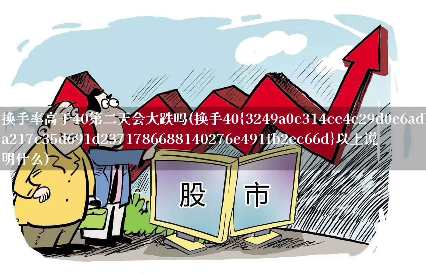 换手率高于40第二天会大跌吗(换手40%以上说明什么)_https://www.haiwangdasha.com_北交所_第1张