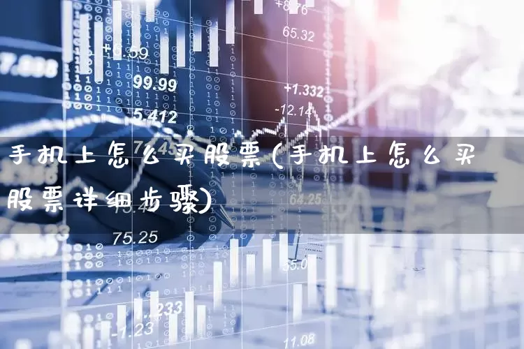 手机上怎么买股票(手机上怎么买股票详细步骤)_https://www.haiwangdasha.com_深交所_第1张