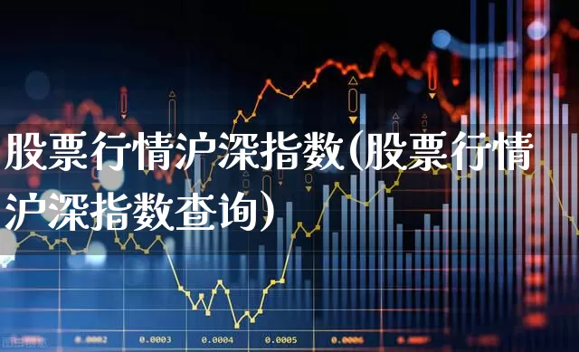 股票行情沪深指数(股票行情沪深指数查询)_https://www.haiwangdasha.com_科创板_第1张