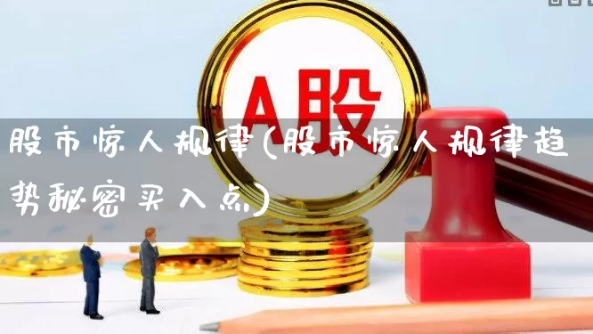 股市惊人规律(股市惊人规律趋势秘密买入点)_https://www.haiwangdasha.com_科创板_第1张