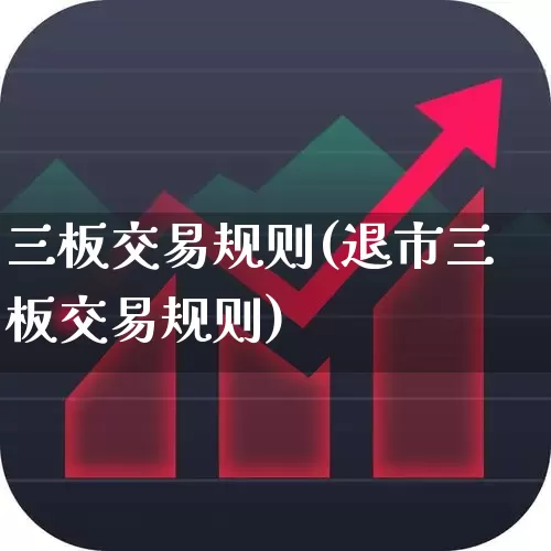 三板交易规则(退市三板交易规则)_https://www.haiwangdasha.com_创业板_第1张
