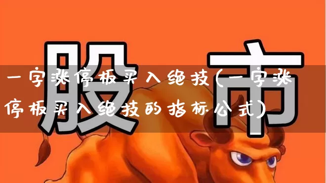 一字涨停板买入绝技(一字涨停板买入绝技的指标公式)_https://www.haiwangdasha.com_深交所_第1张
