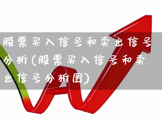 股票买入信号和卖出信号分析(股票买入信号和卖出信号分析图)_https://www.haiwangdasha.com_科创板_第1张