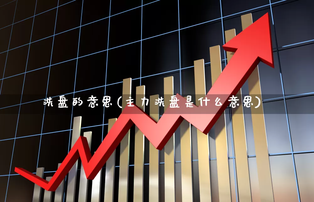 洗盘的意思(主力洗盘是什么意思)_https://www.haiwangdasha.com_北交所_第1张