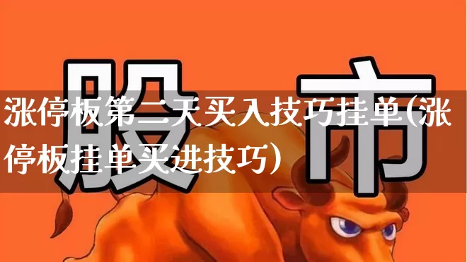 涨停板第二天买入技巧挂单(涨停板挂单买进技巧)_https://www.haiwangdasha.com_创业板_第1张