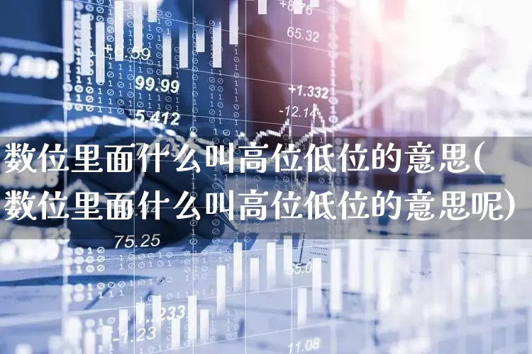 数位里面什么叫高位低位的意思(数位里面什么叫高位低位的意思呢)_https://www.haiwangdasha.com_创业板_第1张
