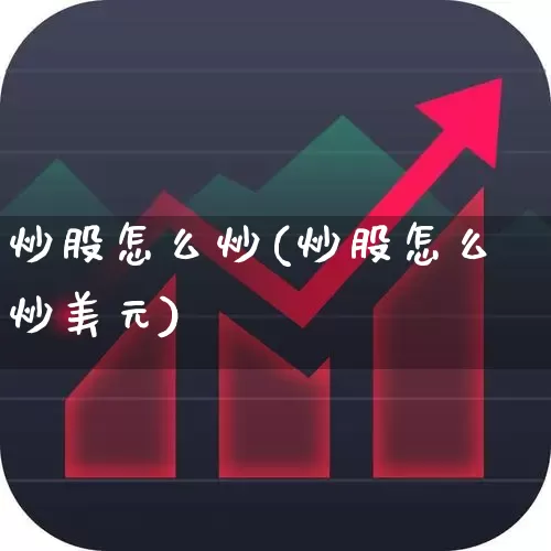 炒股怎么炒(炒股怎么炒美元)_https://www.haiwangdasha.com_上交所_第1张