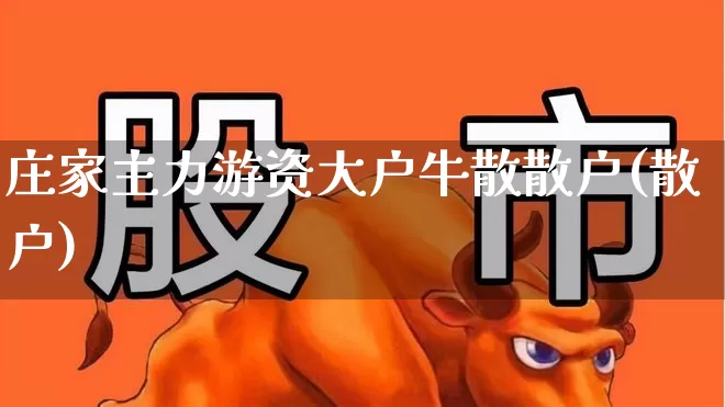庄家主力游资大户牛散散户(散户)_https://www.haiwangdasha.com_创业板_第1张