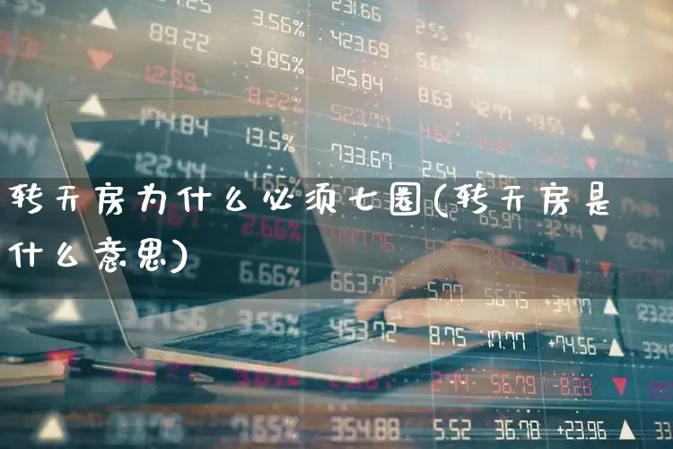 转天房为什么必须七圈(转天房是什么意思)_https://www.haiwangdasha.com_上交所_第1张