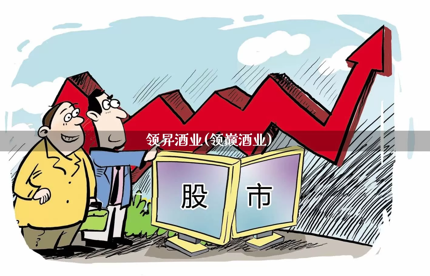 领昇酒业(领巅酒业)_https://www.haiwangdasha.com_科创板_第1张