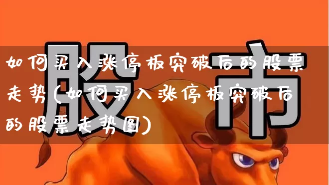 如何买入涨停板突破后的股票走势(如何买入涨停板突破后的股票走势图)_https://www.haiwangdasha.com_北交所_第1张