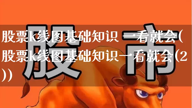 股票k线图基础知识 一看就会(股票k线图基础知识一看就会(2))_https://www.haiwangdasha.com_上交所_第1张