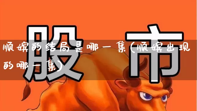 顺嫔的结局是哪一集(顺嫔出现的哪一集)_https://www.haiwangdasha.com_创业板_第1张
