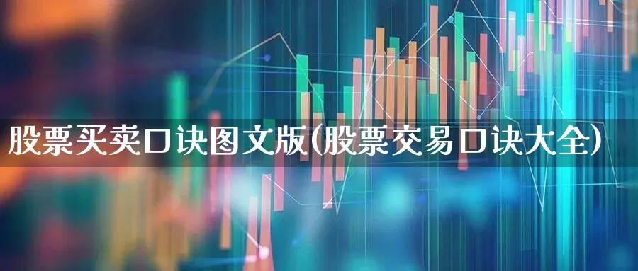 股票买卖口诀图文版(股票交易口诀大全)_https://www.haiwangdasha.com_北交所_第1张