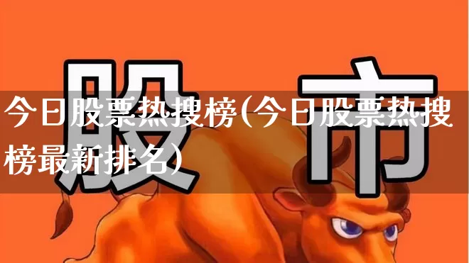 今日股票热搜榜(今日股票热搜榜最新排名)_https://www.haiwangdasha.com_创业板_第1张
