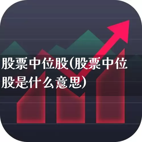 股票中位股(股票中位股是什么意思)_https://www.haiwangdasha.com_上交所_第1张