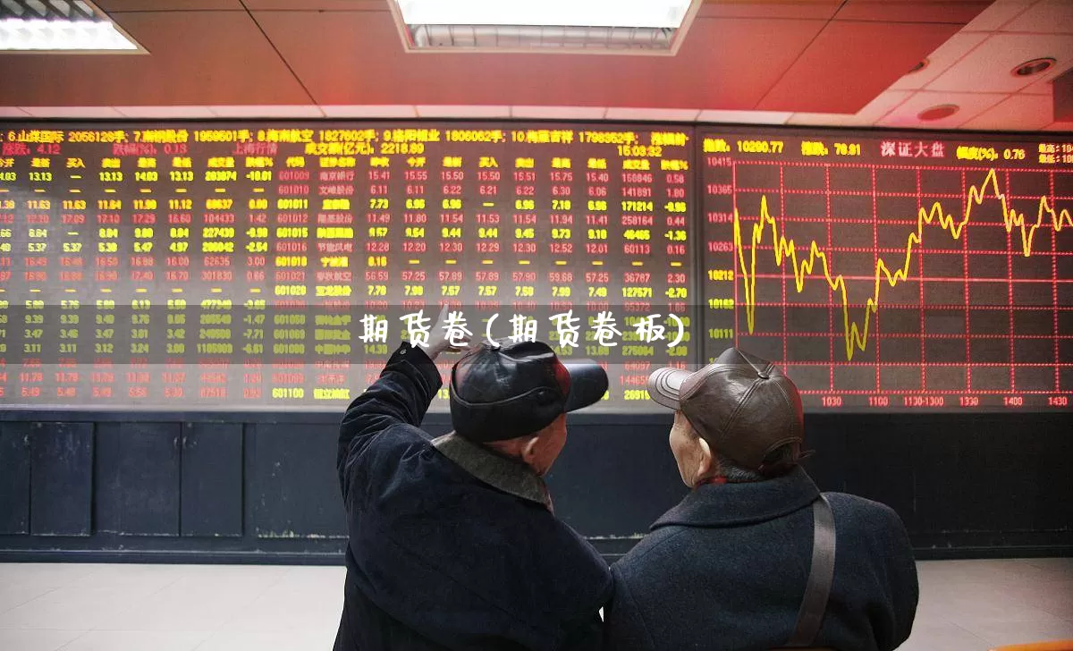期货卷(期货卷板)_https://www.haiwangdasha.com_广期所_第1张
