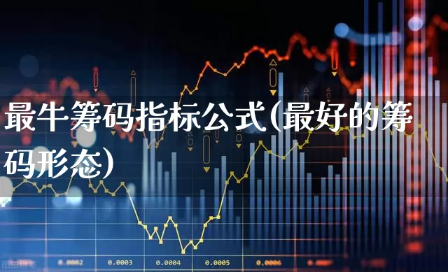 最牛筹码指标公式(最好的筹码形态)_https://www.haiwangdasha.com_北交所_第1张