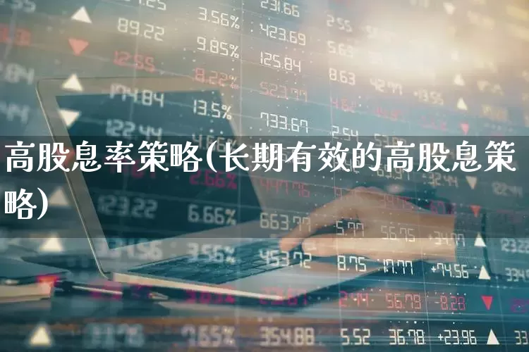 高股息率策略(长期有效的高股息策略)_https://www.haiwangdasha.com_北交所_第1张