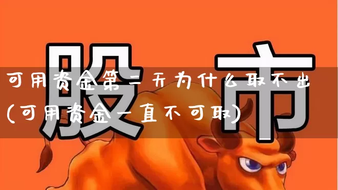 可用资金第二天为什么取不出(可用资金一直不可取)_https://www.haiwangdasha.com_北交所_第1张