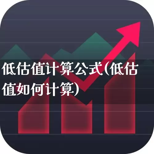 低估值计算公式(低估值如何计算)_https://www.haiwangdasha.com_创业板_第1张