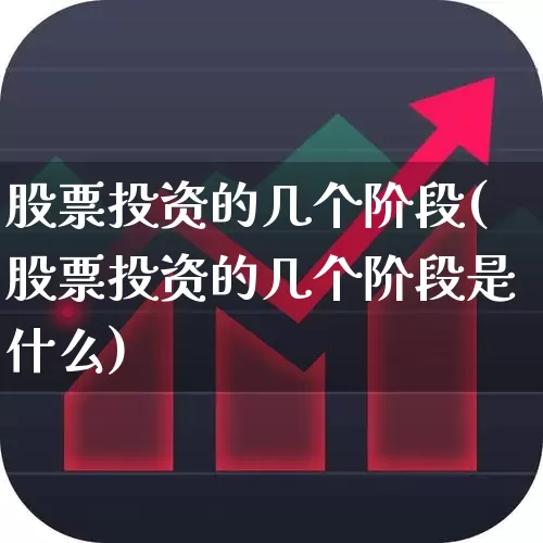 股票投资的几个阶段(股票投资的几个阶段是什么)_https://www.haiwangdasha.com_创业板_第1张