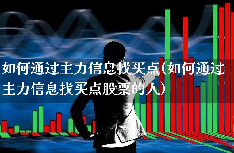 如何通过主力信息找买点(如何通过主力信息找买点股票的人)_https://www.haiwangdasha.com_深交所_第1张