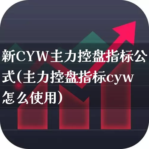 新CYW主力控盘指标公式(主力控盘指标cyw怎么使用)_https://www.haiwangdasha.com_深交所_第1张