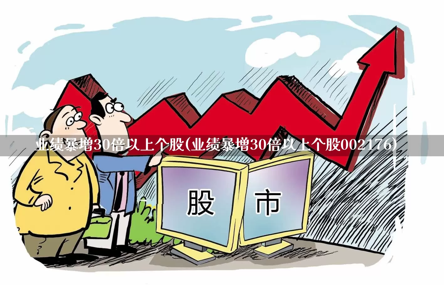 业绩暴增30倍以上个股(业绩暴增30倍以上个股002176)_https://www.haiwangdasha.com_上交所_第1张