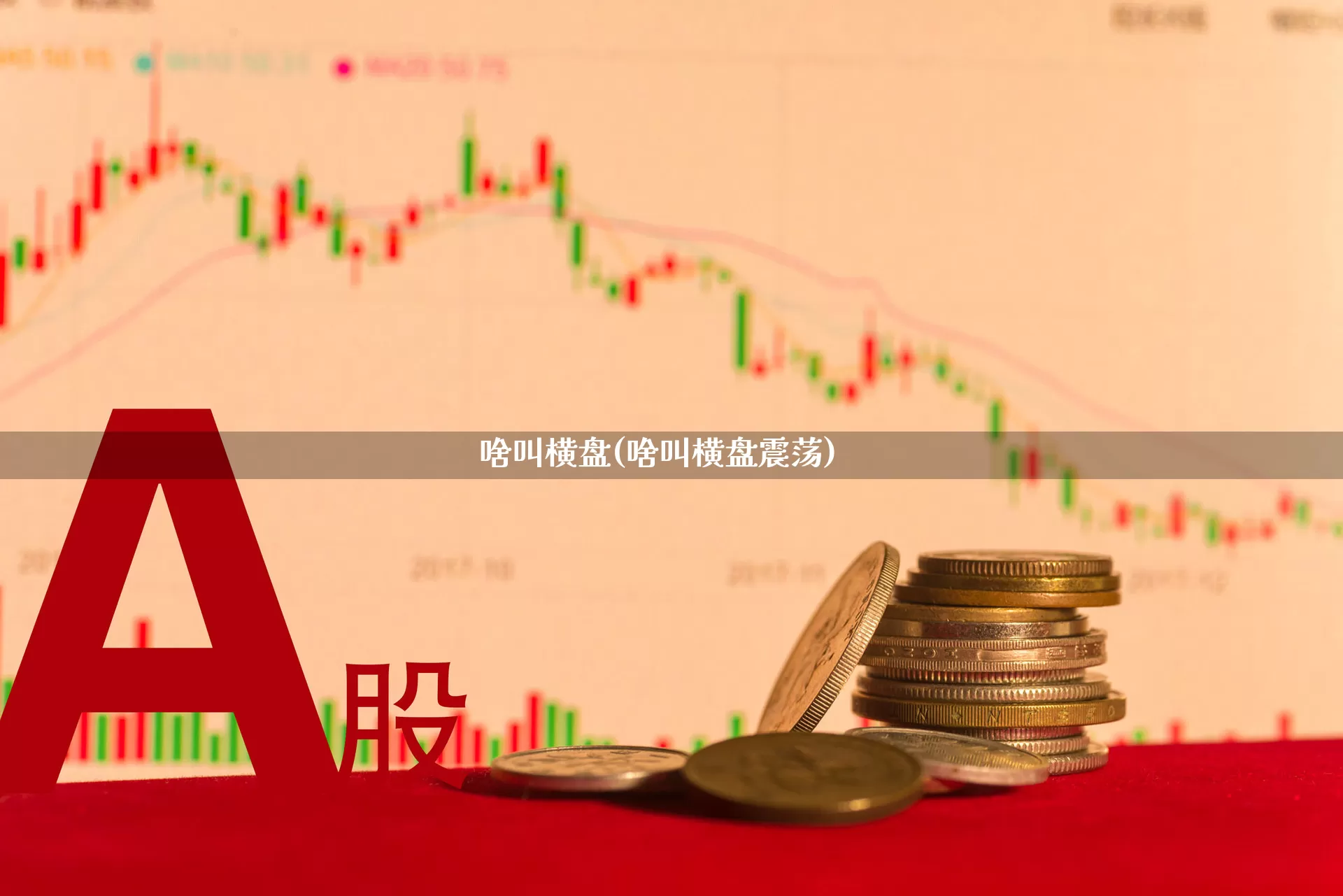 啥叫横盘(啥叫横盘震荡)_https://www.haiwangdasha.com_上交所_第1张
