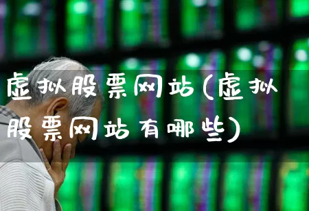 虚拟股票网站(虚拟股票网站有哪些)_https://www.haiwangdasha.com_科创板_第1张