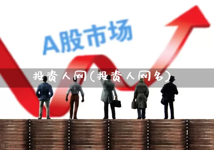 投资人网(投资人网名)_https://www.haiwangdasha.com_上交所_第1张